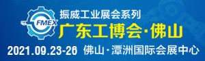 2021廣東（佛山）國(guó)際機(jī)械工業(yè)裝備博覽會(huì)