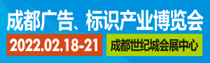 ——2022德納·第20屆成都廣告標識產(chǎn)業(yè)博覽會——