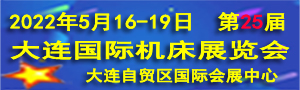 2022第25屆大連國際機床展覽會