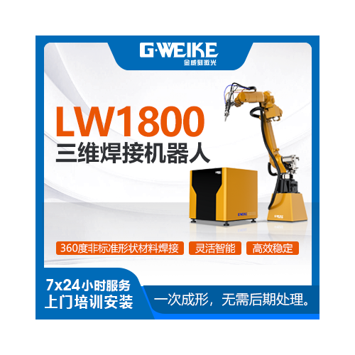 LW1800三維焊接機(jī)器人