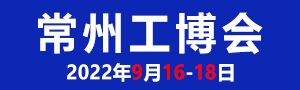 2022第10屆常州工博會(huì)9月16-18盛大開幕