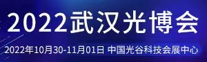 2022第十九屆“中國光谷” 國際光電子博覽會(huì)暨論壇