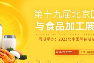 2023第19屆北京國際包裝與食品加工展覽會(huì)