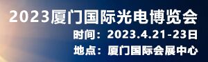 2023廈門國際光電博覽會(huì)