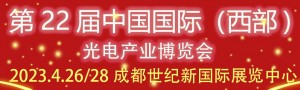 2023第22屆中國國際（西部）光電產(chǎn)業(yè)成都博覽會(huì)