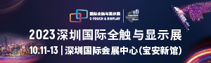 2023深圳國(guó)際全觸與顯示展
