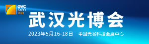 第十九屆“中國光谷”國際光電子博覽會(huì)暨論壇