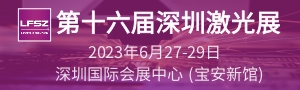 第十六屆深圳國(guó)際激光與智能裝備、光子技術(shù)博覽會(huì)  LASERFAIR SHENZHEN 2023