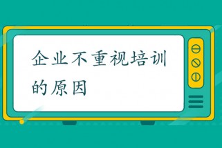 企業(yè)不重視培訓(xùn)的原因及需求分析