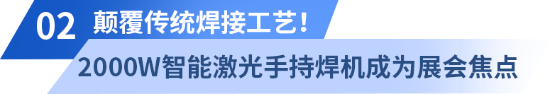 深圳埃森展掀起激光熱潮，光惠激光風(fēng)冷系列成焦點