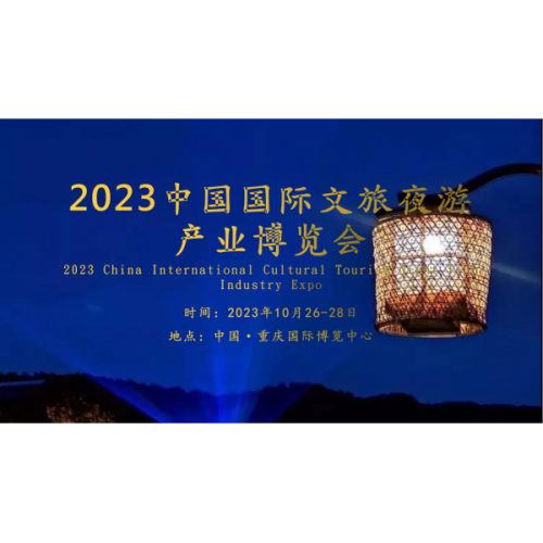 2023中國國際文旅夜游產(chǎn)業(yè)博覽會