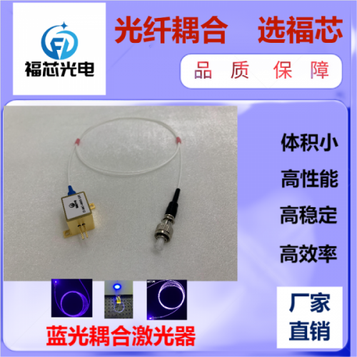 450nm 60mw 光纖激光器 品質(zhì)保證  選福芯