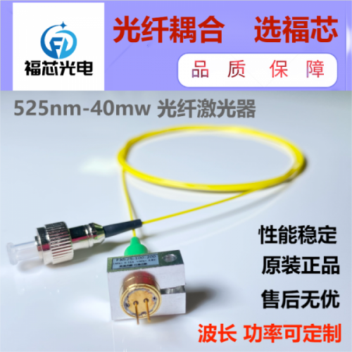 525nm 100mw 單模激光器  品質(zhì)保證