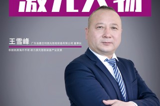 鑫全利激光王雪峰：積極拓展海外市場 助力激光智能裝備產(chǎn)業(yè)發(fā)展