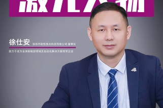 極致激光徐仕安：致力于成為全球新能源領域及自動化解決方案領軍企業(yè)