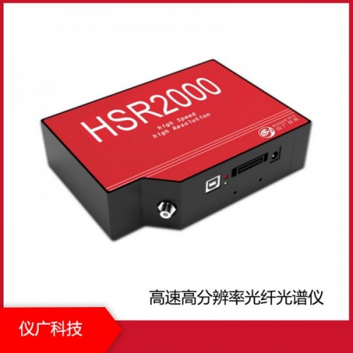 HSR2000系列 高速高分辨率光纖光譜儀，上海儀廣科技