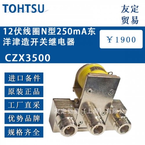 TOHTSU12伏線圈N型250mA東洋津造開關繼電器