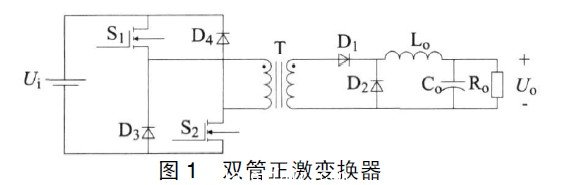 雙管正激變換器