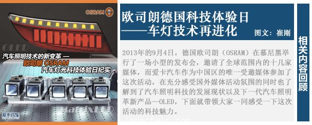 ]車燈技術再進化 歐司朗德國科技體驗日