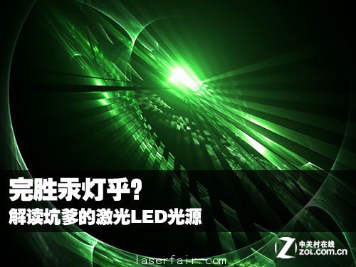 完勝汞燈乎？ 解讀坑爹的激光LED光源 